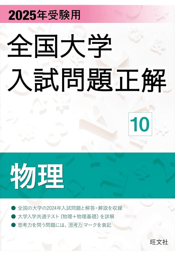 2024年受験用 全国大学入試問題正解 物理 | 旺文社 |本 | 通販 | Amazon